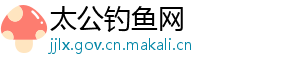 太公钓鱼网